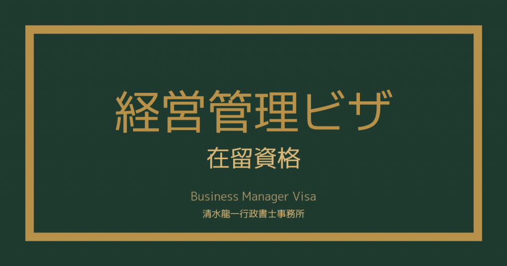 経営管理ビザ 在留資格 清水龍一行政書士事務所