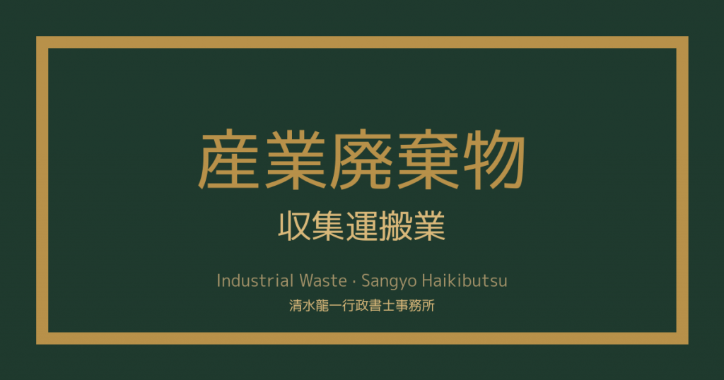 産業廃棄物 収集運搬業 清水龍一行政書士事務所