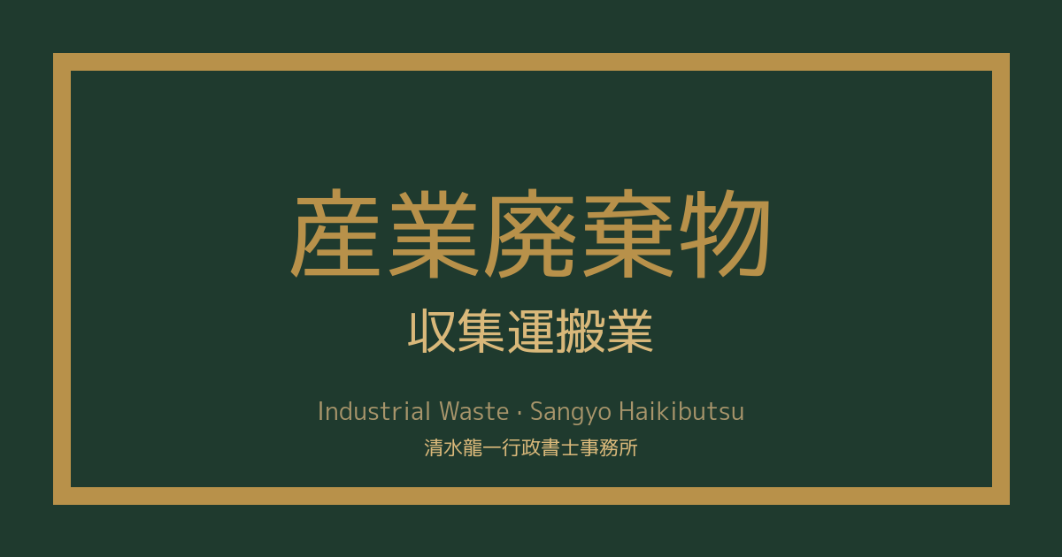 産業廃棄物 収集運搬業 清水龍一行政書士事務所