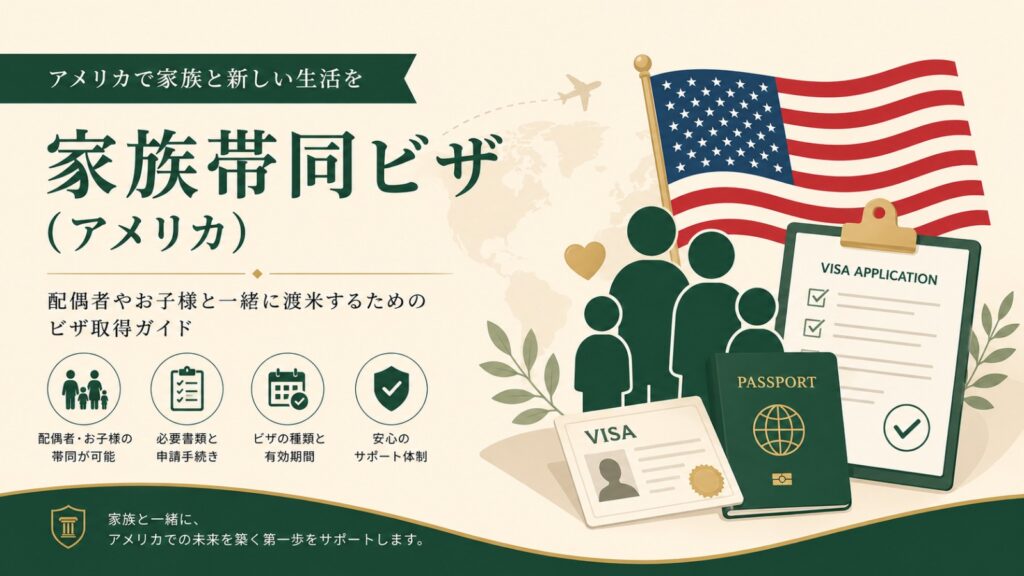 家族帯同ビザ（E-2D・H-4・L-2・J-2）申請代行ガイド
