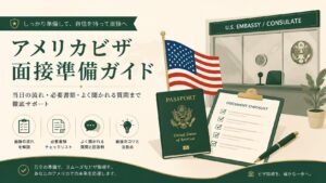 アメリカビザ面接の準備と対策ガイド|申請取次行政書士によるサポート