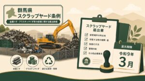 群馬県スクラップヤード条例｜対象事業者の届出期限と必要書類